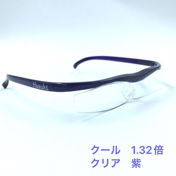 ハズキルーペ クール 1.32倍 クリアレンズ ブルーライトカット 紫 Hazuki サンプル