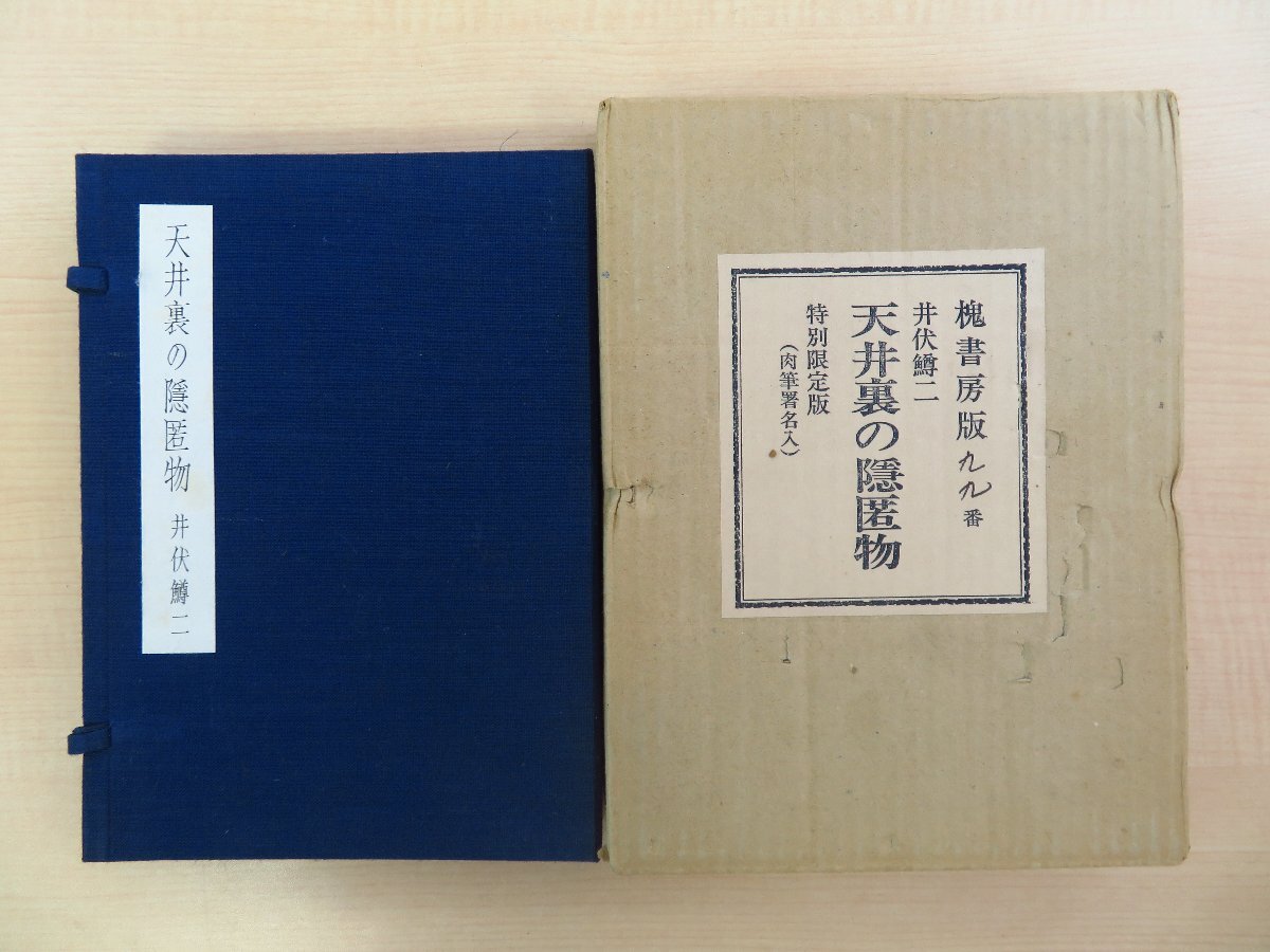 2025年最新】Yahoo!オークション -井伏鱒二 署名の中古品・新品 2025年最新】Yahoo!オークション -井伏鱒二 署名の中古品・新品