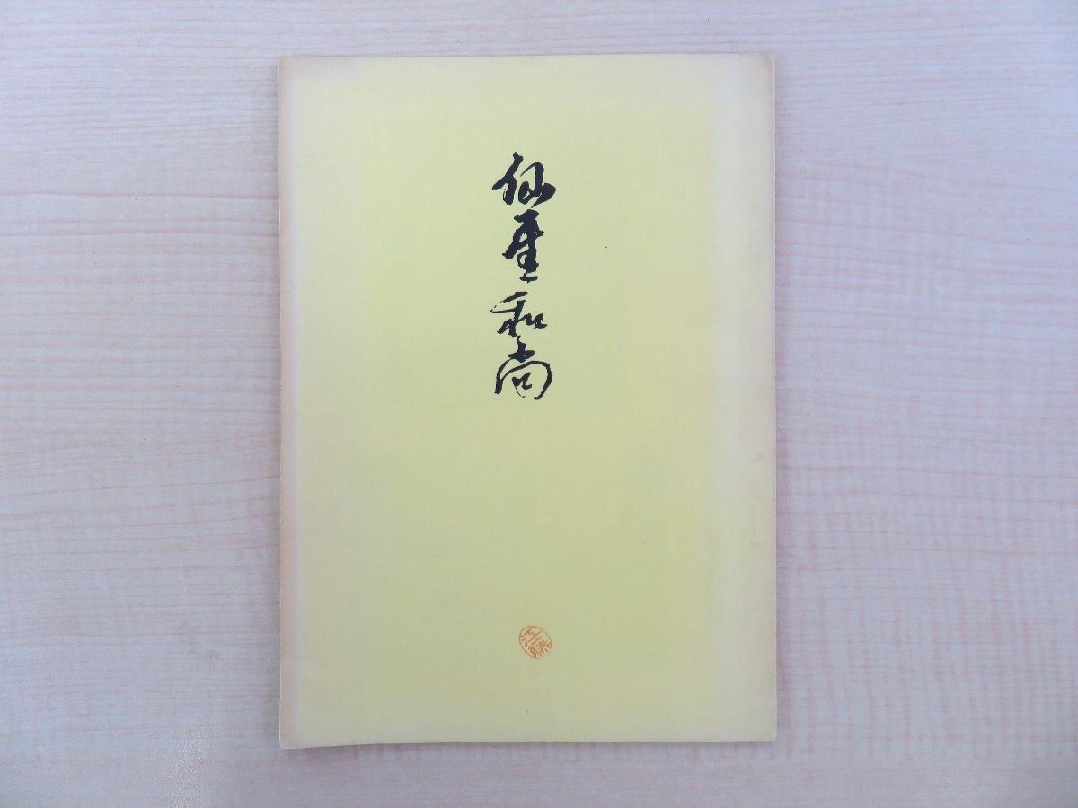 2025年最新】Yahoo!オークション -仙厓(本、雑誌)の中古品・新品 2025年最新】Yahoo!オークション -仙厓(本、雑誌)の中古品・新品