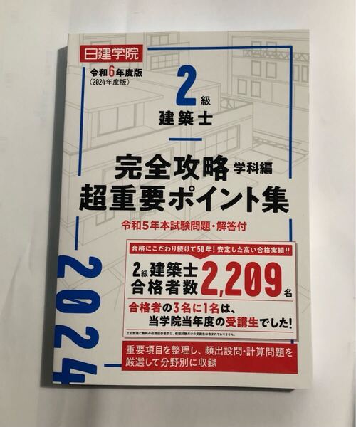 2024年 日建学院 2級建築士 完全攻略学科編 超重要ポイント集 令和6年度版