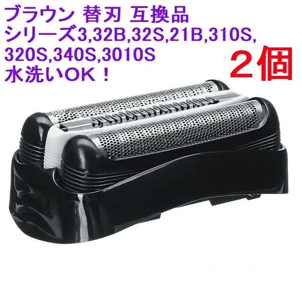 2個ブラウン BRAUN 替刃 互換品 シリーズ3/32B 網刃 一体型