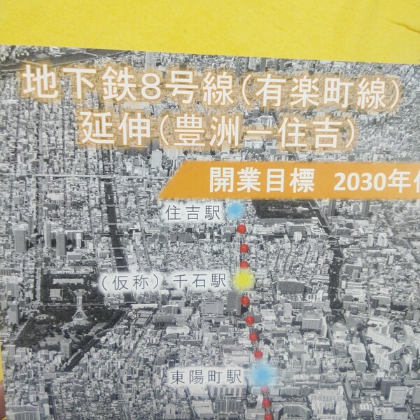 送料込 即決【切手,金券払可/手渡し一部返金可】地下鉄8号線 有楽町線 延伸 パンフ リーフレット 江東区都市整備部地下鉄8号線事業推進室
