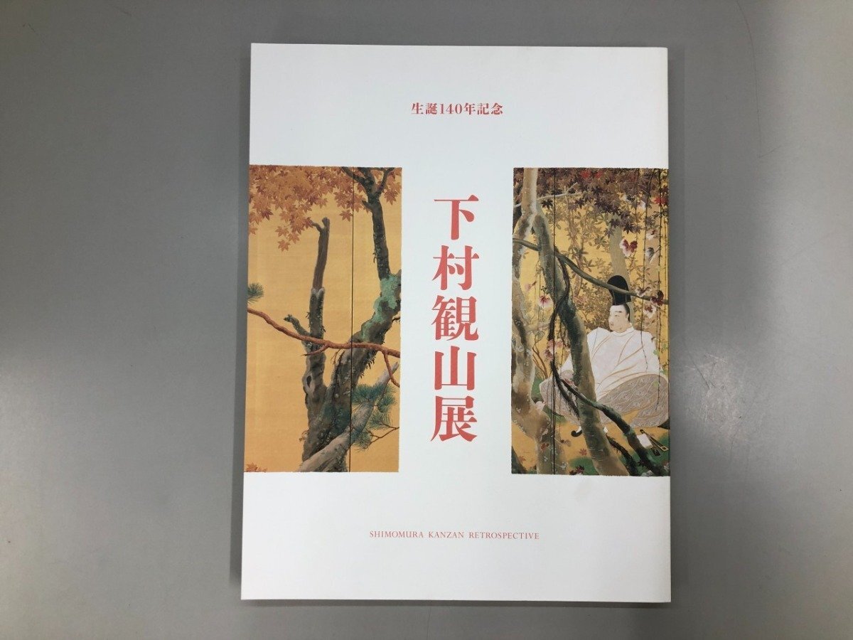 2025年最新】Yahoo!オークション -下村 観山の中古品・新品・未 2025年最新】Yahoo!オークション -下村 観山の中古品・新品・未