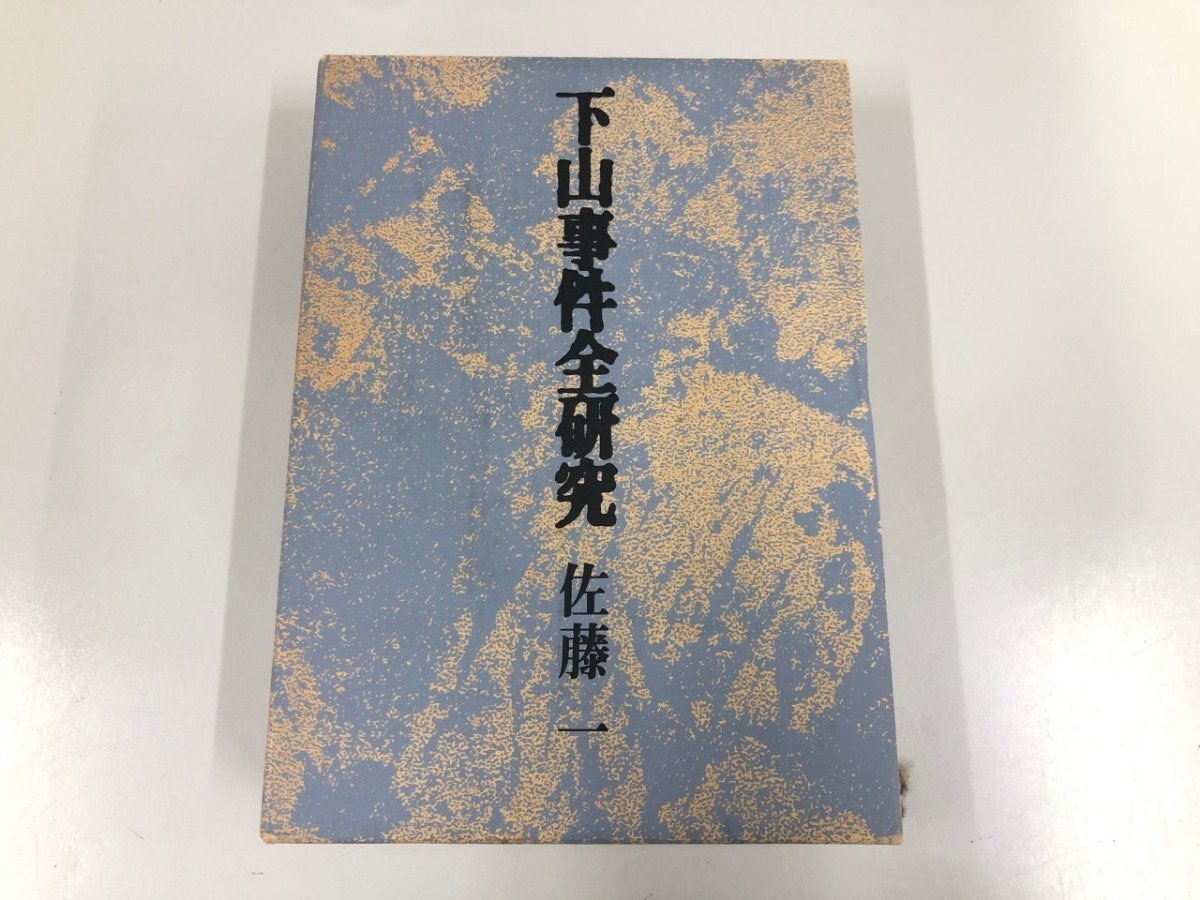 2025年最新】Yahoo!オークション -下山事件(本、雑誌)の中古品 2025年最新】Yahoo!オークション -下山事件(本、雑誌)の中古品