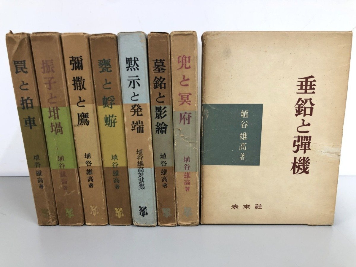 2025年最新】Yahoo!オークション -埴谷雄高の中古品・新品・未 2025年最新】Yahoo!オークション -埴谷雄高の中古品・新品・未
