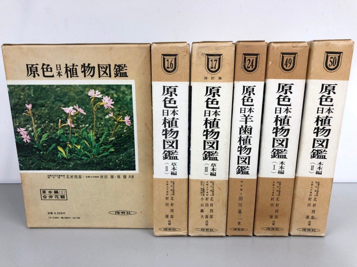2025年最新】Yahoo!オークション -原色日本植物図鑑の中古品 2025年最新】Yahoo!オークション -原色日本植物図鑑の中古品
