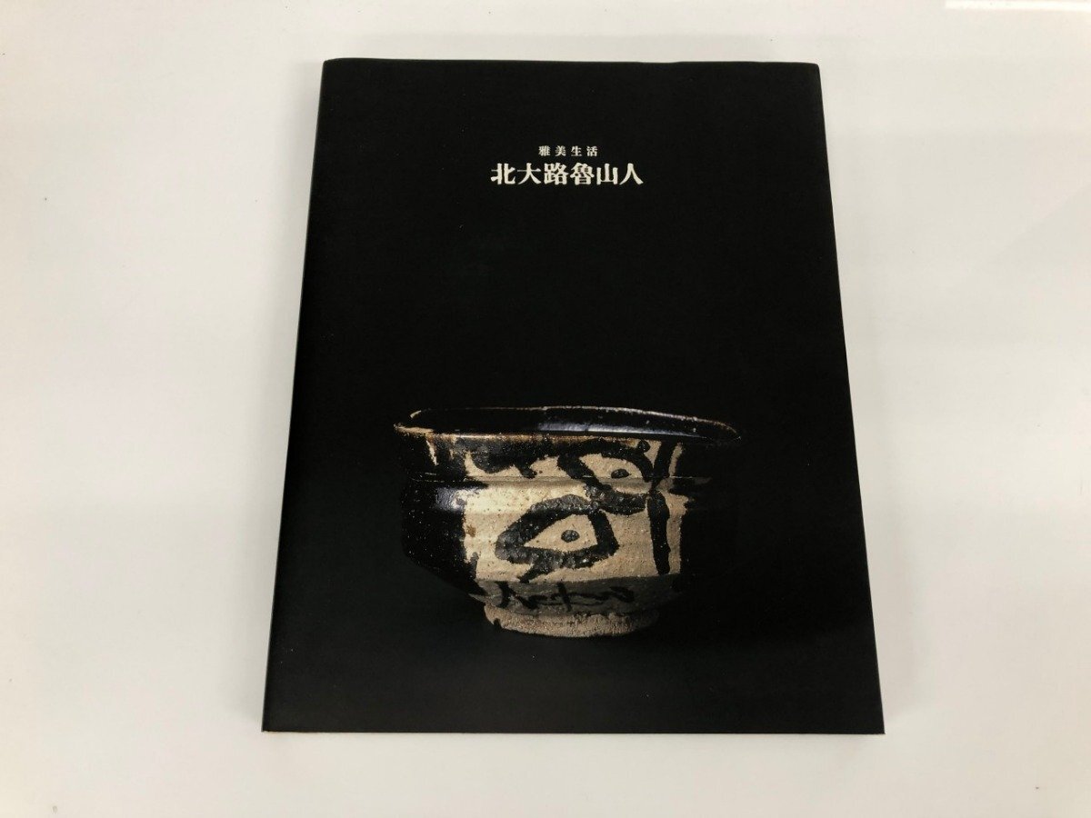 2025年最新】Yahoo!オークション -北大路魯山人 作品の中古品 2025年最新】Yahoo!オークション -北大路魯山人 作品の中古品