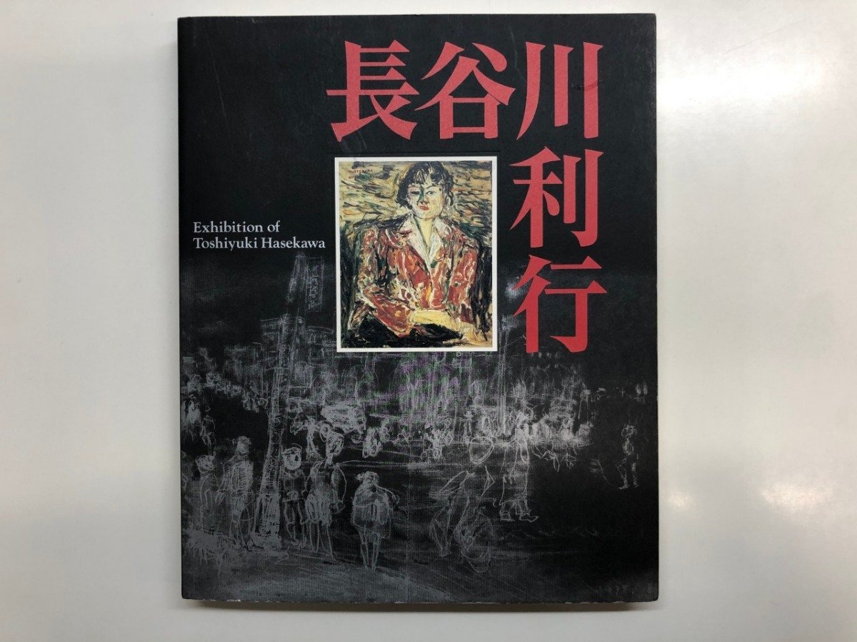 2025年最新】Yahoo!オークション -絵画 長谷川利行の中古品 2025年最新】Yahoo!オークション -絵画 長谷川利行の中古品