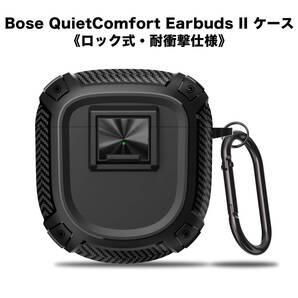 Bose - QuietComfort Earbuds II イヤホンケース ロック式 ストラップ付き 黒 ブラック