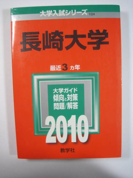 2025年最新】Yahoo!オークション -長崎大学 赤本の中古品・新品 2025年最新】Yahoo!オークション -長崎大学 赤本の中古品・新品