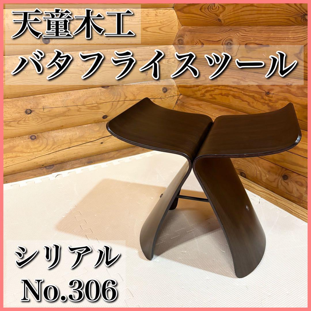 Yahoo!オークション -「天童木工 バタフライスツール」の落札 Yahoo!オークション -「天童木工 バタフライスツール」の落札