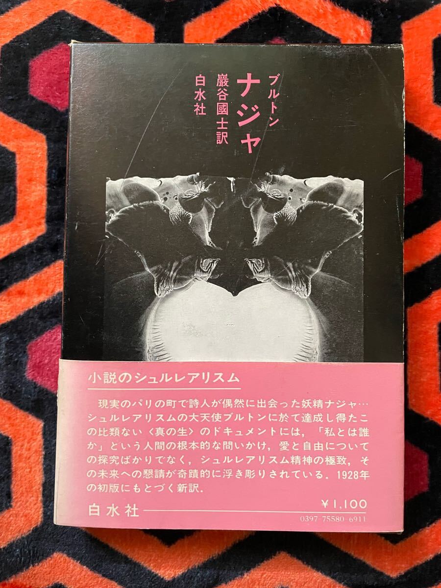 Amazon.co.jp: アンドレ・ブルトン伝 : アンリ ベアール, B´ehar