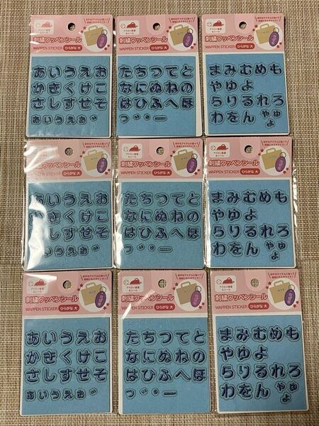 セリア★刺繍ワッペンシール(ひらがな 大)くすみブルー 3種類 9枚セット★お名前シール・ネームワッペン・seria・50音
