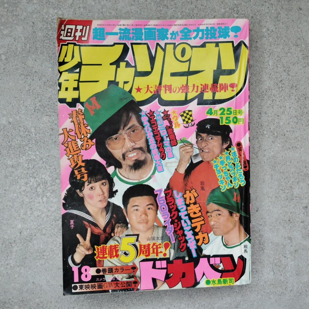 2025年最新】Yahoo!オークション -週刊少年チャンピオン 1977