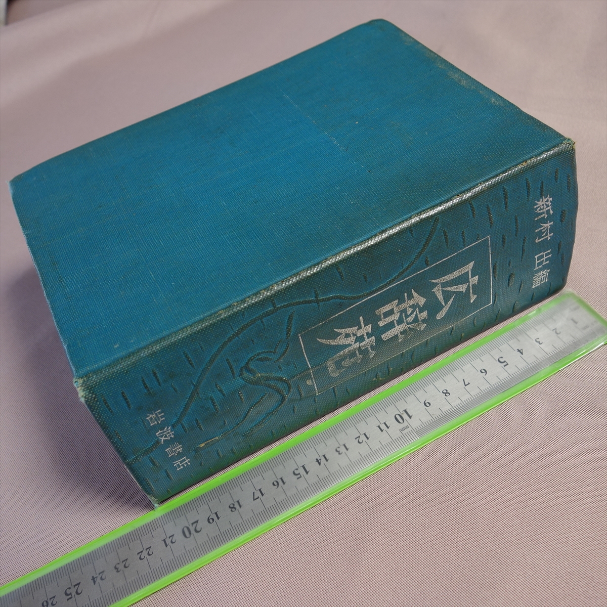 2025年最新】Yahoo!オークション -広辞苑(本、雑誌)の中古品 2025年最新】Yahoo!オークション -広辞苑(本、雑誌)の中古品