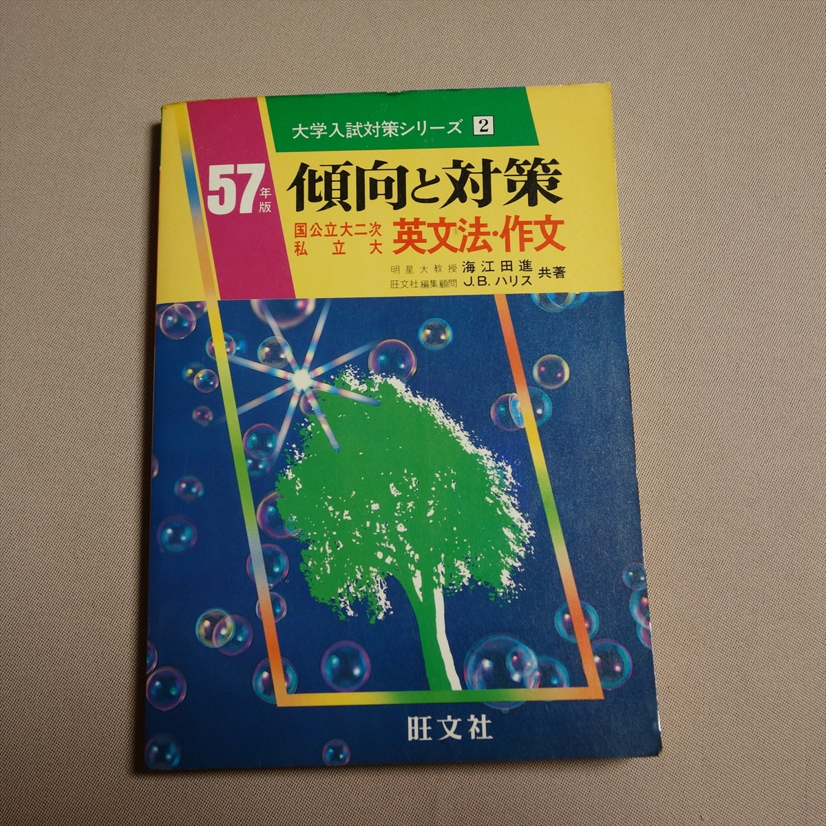 センター試験 傾向と対策 国語Ⅰ・Ⅱ 1993年 旺文社 センター試験 傾向と対策 国語Ⅰ・Ⅱ 1993年 旺文社
