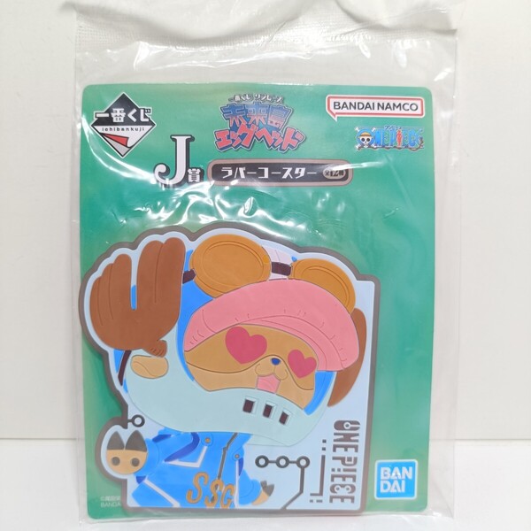 BANDAI 一番くじ ONEPIECE ワンピース 未来島 エッグヘッド J賞 ラバーコースター チョッパー 未開封品 グッズ