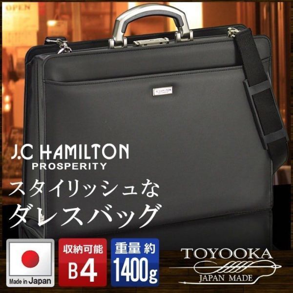 ☆ 最安 ダレスバッグ メンズ B4 A4 豊岡製鞄 日本製 大開き 三方開き ビジネスバッグ 22301 高級 ジェイシー ハミルトン 限界値下げ ☆