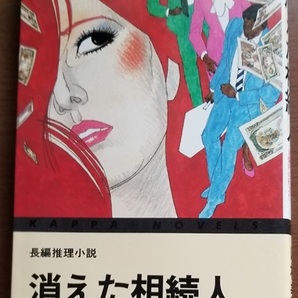 ■消えた相続人/山村美紗/光文社文庫■中古本
