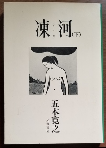 ■凍河(下)/五木寛之/文春文庫■中古本