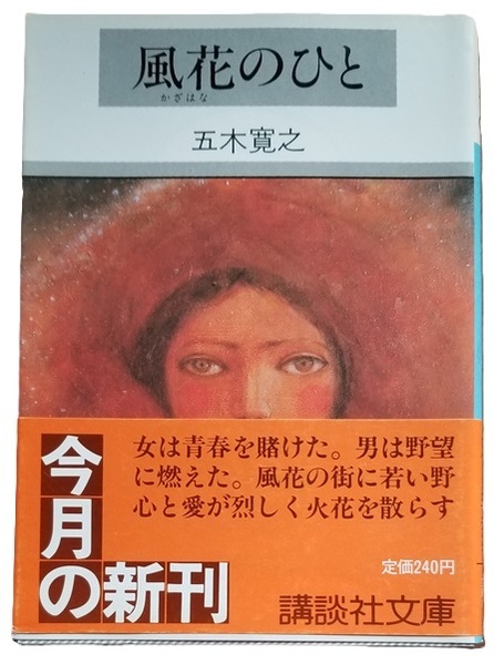 ■風花のひと/五木寛之/講談社文庫■中古本