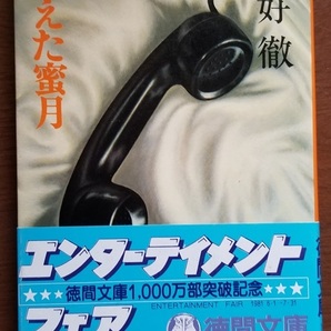 ■消えた蜜月/三好徹/徳間文庫■中古本