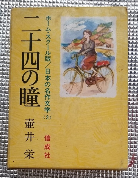 ■二十四の瞳/ホーム・スクール版/日本の名作文学(3)/壷井栄■偕成社/中古本