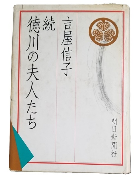 ■続 徳川の夫人たち/吉屋信子■朝日新聞社/中古本