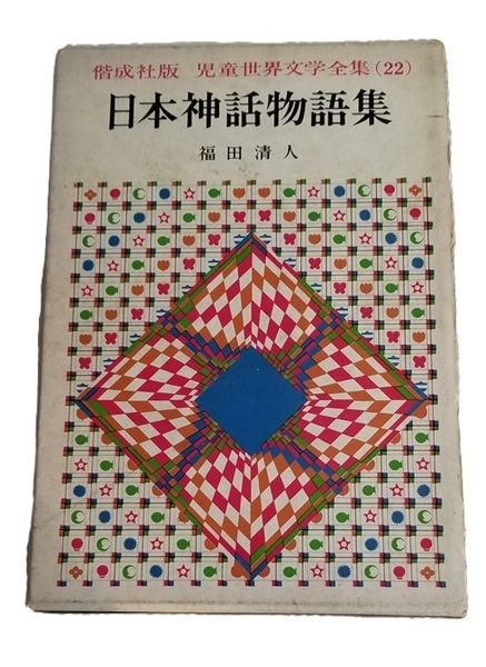 ■日本神話物語集/児童世界文学全集(22)/福田清人■偕成社/中古本