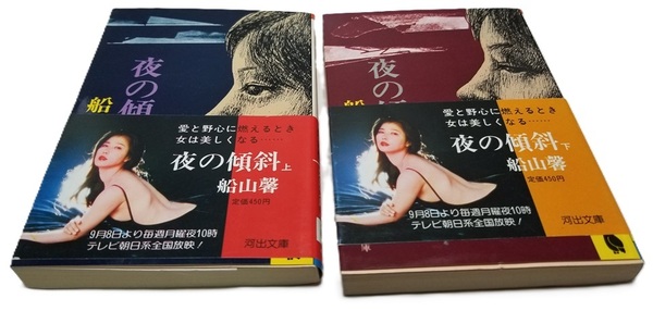 ■夜の傾斜(上下巻)/船山馨/河出文庫■中古本