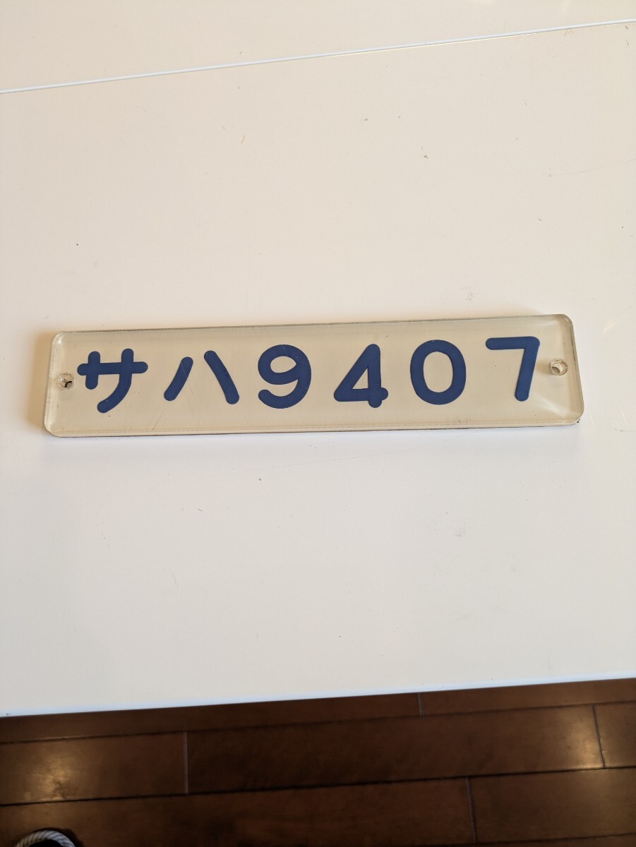 Yahoo!オークション -「車内形式板」(廃品、放出品) (鉄道)の Yahoo!オークション -「車内形式板」(廃品、放出品) (鉄道)の