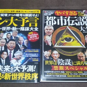 『シン・大予言 2022年の世界を動かす陰謀大全』『都市伝説大全』2冊セット