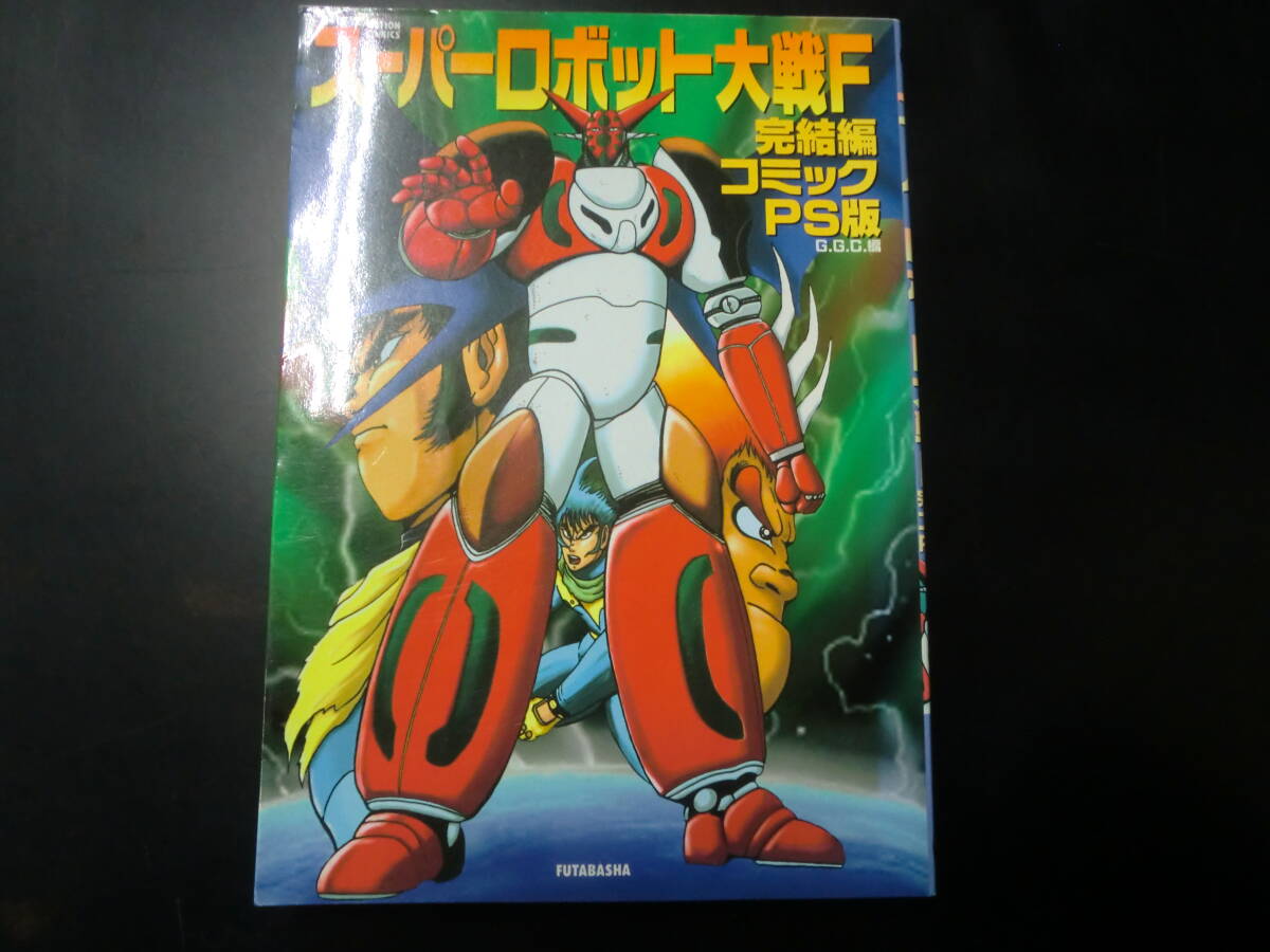 スーパーロボット大戦OG −ディバイン・ウォーズ− 全6巻完結
