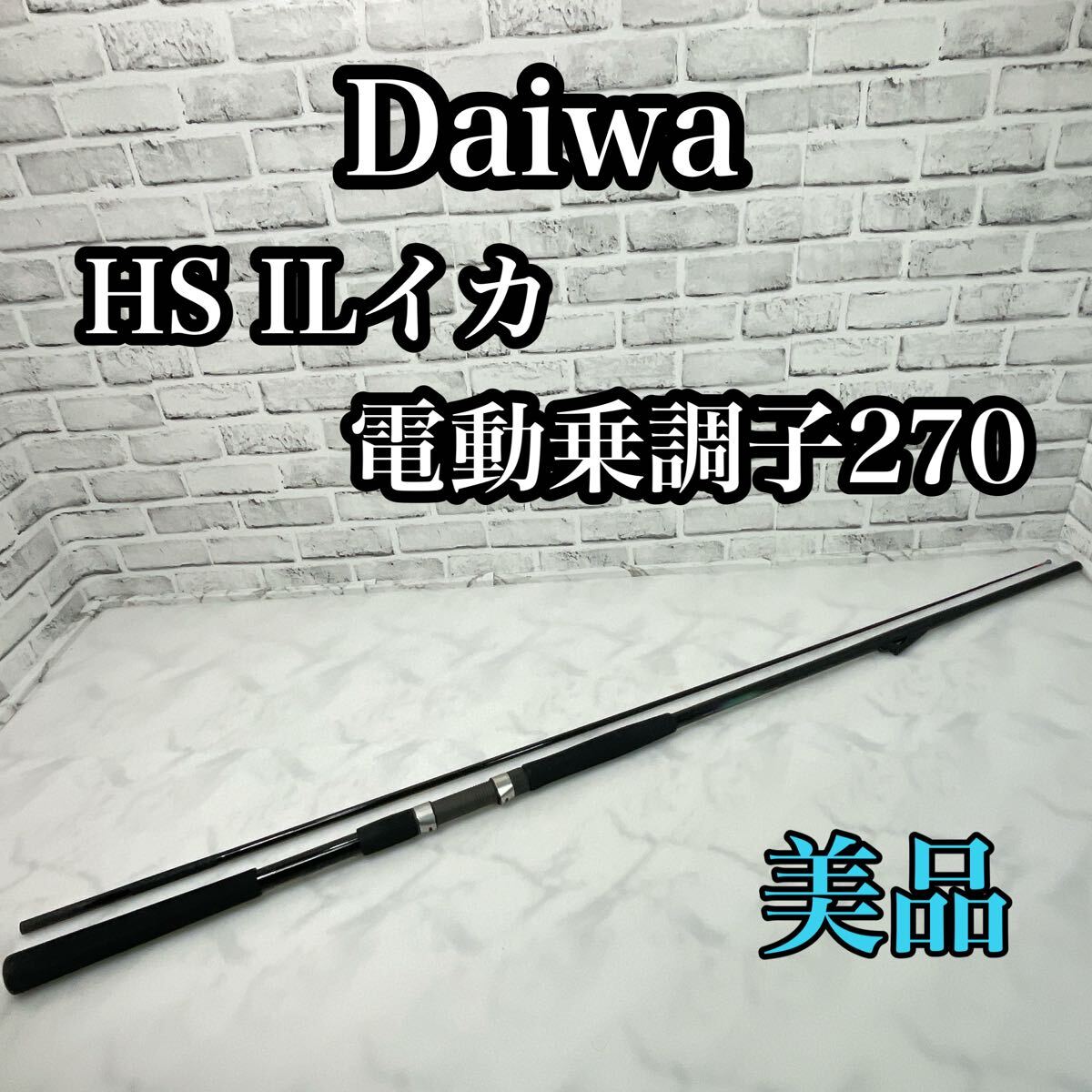 ダイワ HZインターライン 島影イカ 電動乗調子 280 良品です