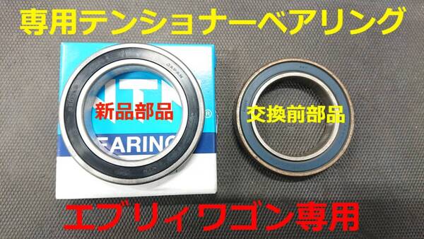 ☆彡【低リフレクション・ベアリング】エブリィワゴン DA62T/DA62V ファンベルト テンショナー ベアリング単品です ☆彡