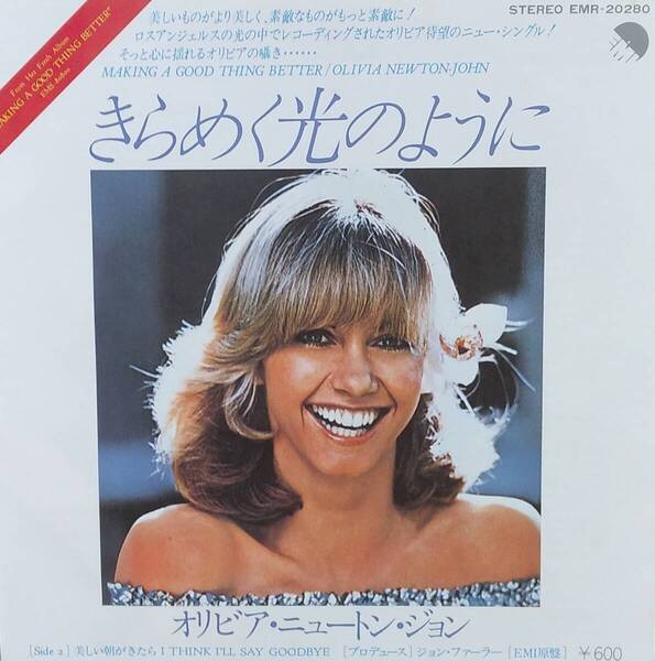 匿名・送料無料! オリビア・ニュートン・ジョン/Olivia Newton-John EP 「きらめく光のように/Making A Good Thing Better」