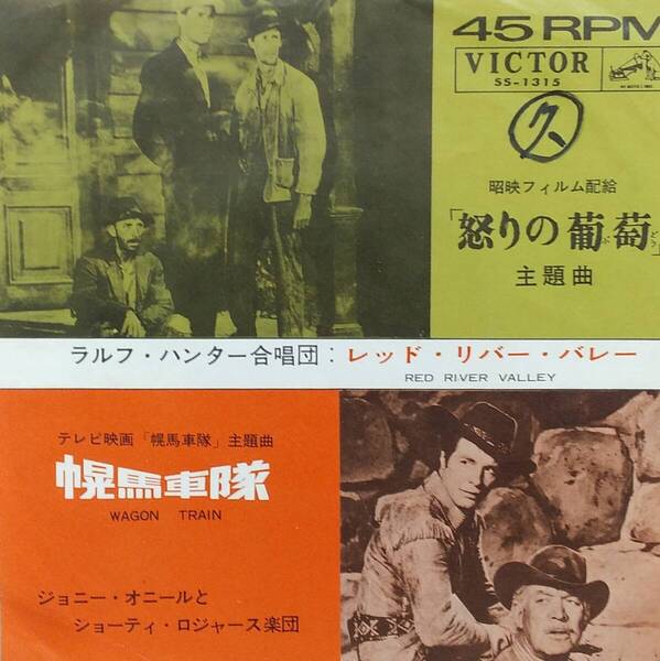 匿名・送料無料! 怒りの葡萄/ 幌馬車隊主題歌 EPレコード 「The Grapes of Wrath/wagon train」ラルフ・ハンター合唱団