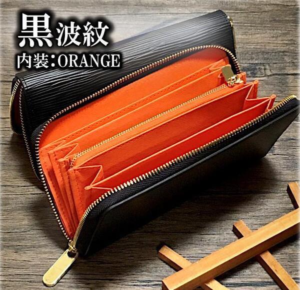 黒波紋型押し☆ 長財布 メンズ レディース 小銭入れ カードケース 内装:橙