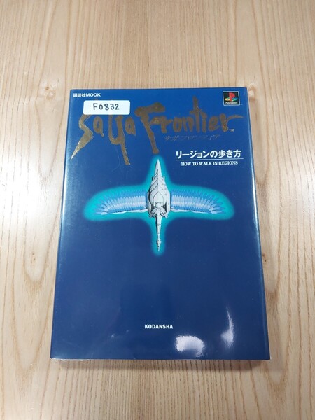 【F0832】送料無料 書籍 サガフロンティア リージョンの歩き方 ( PS1 攻略本 SaGa Frontier 空と鈴 )