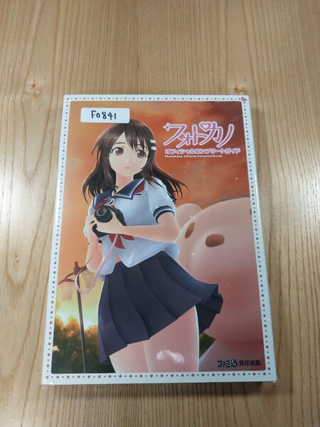 【F0841】送料無料 書籍 フォトカノ オフィシャルコンプリートガイド ( PSP 攻略本 空と鈴 )