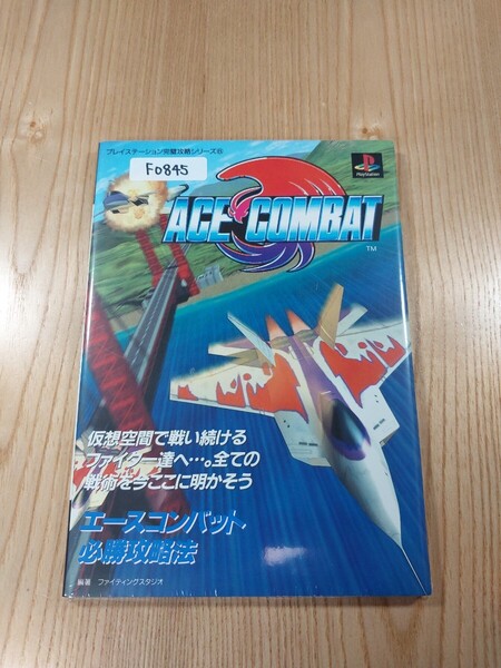 【F0845】送料無料 書籍 エースコンバット 必勝攻略法 ( PS1 攻略本 ACE COMBAT 空と鈴 )
