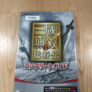 【F0858】送料無料 書籍 真・三國無双6 猛将伝 コンプリートガイド ( PS3 攻略本 三国無双 空と鈴 )