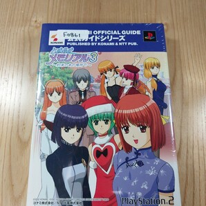 【F0861】送料無料 書籍 ときめきメモリアル3 約束のあの場所で 公式ガイド 完全版 ( PS2 攻略本 空と鈴 )