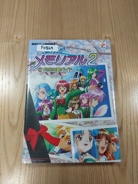 【F0864】送料無料 書籍 ときめきメモリアル2 完全攻略ガイド ( PS1 攻略本 空と鈴 )