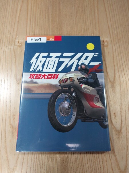 【F1009】送料無料 書籍 仮面ライダー 攻略大百科 ( PS1 攻略本 空と鈴 )