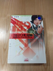 【F1019】送料無料 書籍 ペルソナ2 罪 公式パーフェクトガイド ( PSP 攻略本 PERSONA 空と鈴 )