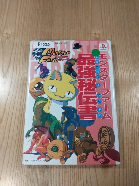 【F1020】送料無料 書籍 モンスターファーム 最強秘伝書 ( PS1 攻略本 Monster Farm 空と鈴 )