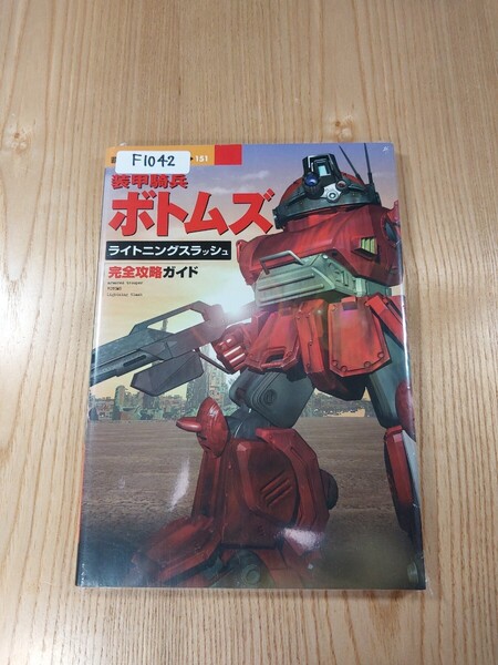 【F1042】送料無料 書籍 装甲騎兵ボトムズ ライトニングスラッシュ 完全攻略ガイド ( PS1 攻略本 空と鈴 )