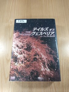 【F1076】送料無料 書籍 テイルズ オブ ヴェスペリア パーフェクトガイド ( PS3 攻略本 Tales of Vesperia 空と鈴 )