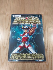 【F1078】送料無料 書籍 聖闘士星矢戦記 究極小宇宙バイブル ( PS3 攻略本 空と鈴 )